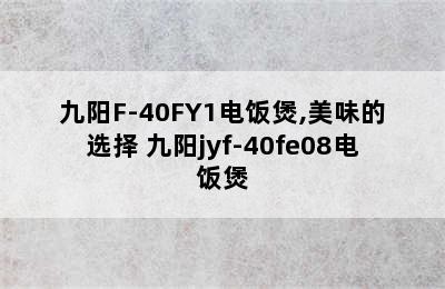 九阳F-40FY1电饭煲,美味的选择 九阳jyf-40fe08电饭煲